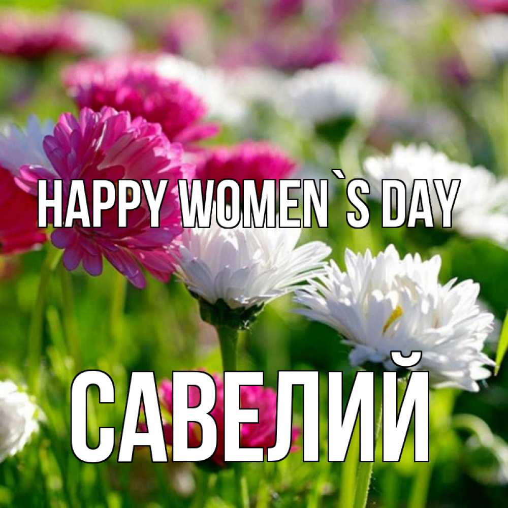 Greetings card с именем, Савелий happy women`s day международный женский день 1 Greetings with text for free download 
